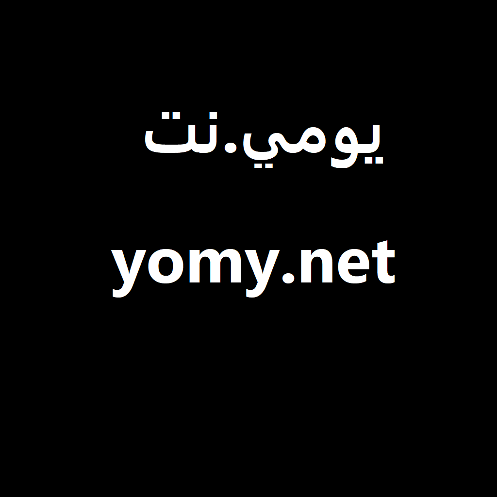 You are currently viewing يومي نت