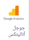You are currently viewing تحليلات جوجل لمواقع الانترنت جوجل أناليتكس Google Analytics
