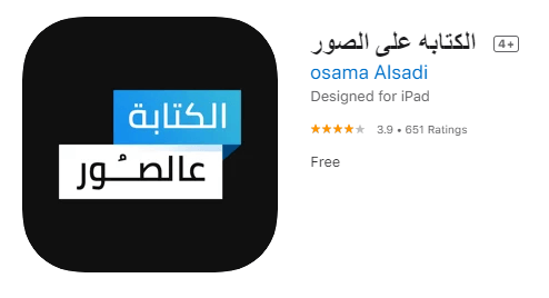 You are currently viewing افضل تطبيق للكتابة والتعديل على الصور باللغة العربية
